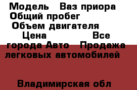  › Модель ­ Ваз.приора › Общий пробег ­ 100 500 › Объем двигателя ­ 2 › Цена ­ 265 000 - Все города Авто » Продажа легковых автомобилей   . Владимирская обл.